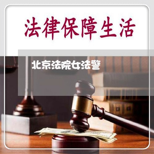 北京法院女法警