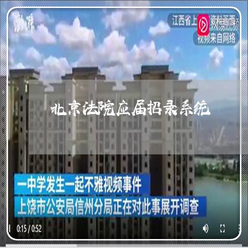 北京法院应届招录系统