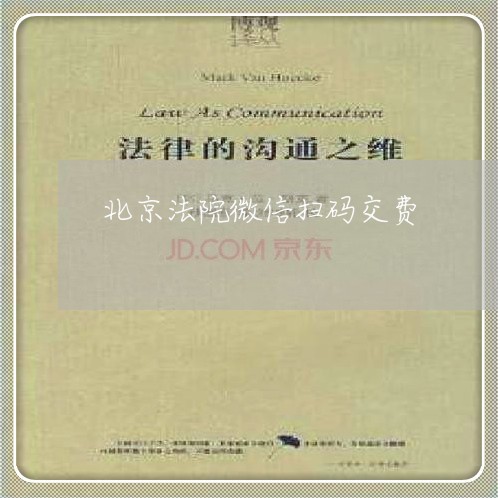北京法院微信扫码交费