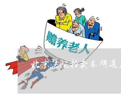 北京法院拍卖车牌过户最新规定