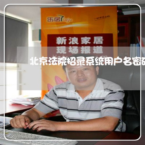 北京法院招录系统用户名密码