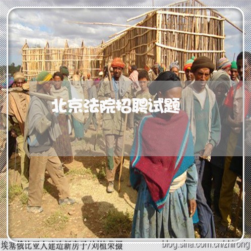 北京法院招聘试题 北京法院招聘试题