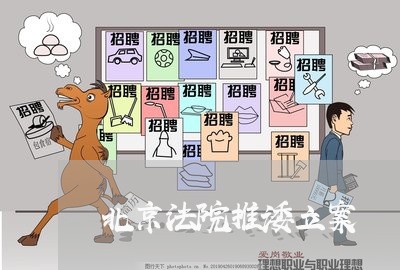北京法院推诿立案 北京法院推诿立案