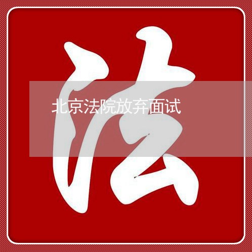 北京法院放弃面试