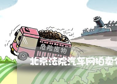 北京法院汽车网拍卖公告