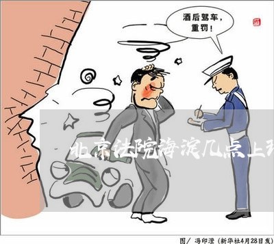 北京法院海淀几点上班时间 北京法院海淀几点上班时间