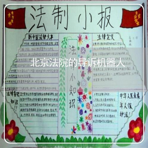 北京法院的导诉机器人 北京法院的导诉机器人