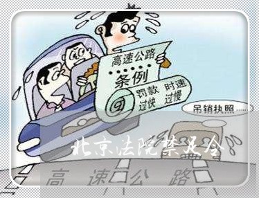 北京法院禁足令 北京法院禁足令