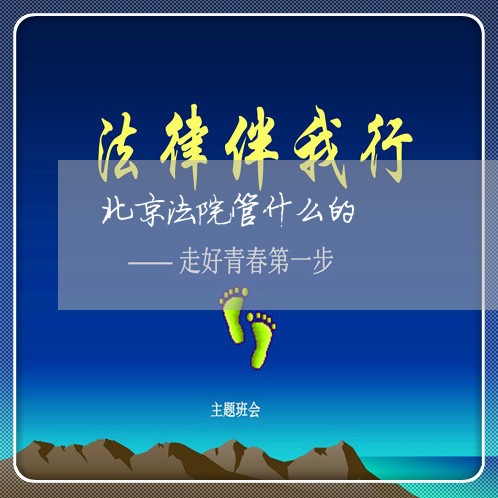 北京法院管什么的 北京法院管什么的