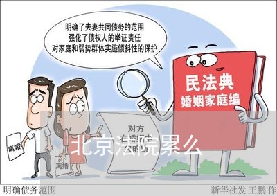 北京法院累么