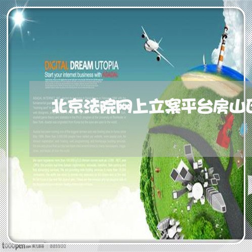 北京法院网上立案平台房山区燕山