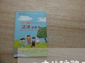 北京法院聘用法官助理 北京法院聘用法官助理