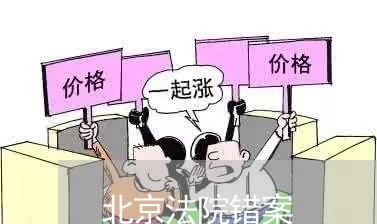 北京法院错案 北京法院错案