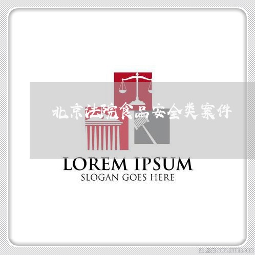北京法院食品安全类案件