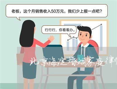 北京海淀婚姻家庭律师电话