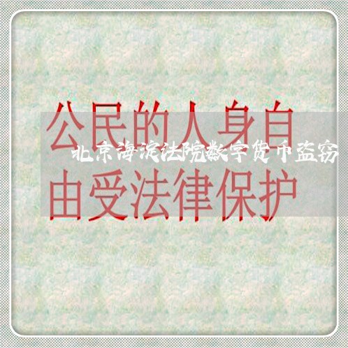 北京海淀法院数字货币盗窃
