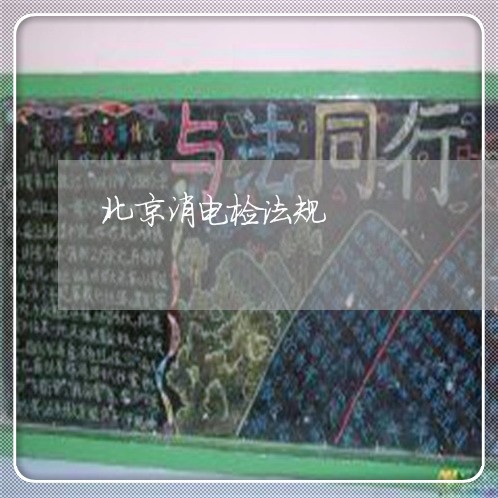 北京消电检法规