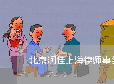 北京润佳上海律师事务所律师/2023032116359