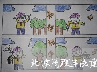 北京清理违法建筑 北京清理违法建筑