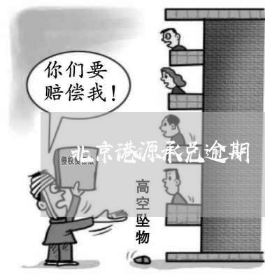 北京港源承兑逾期