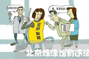 北京炼津馆有违法的事 北京炼津馆有违法的事