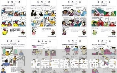 北京爱筑家装饰公司法人代表/2023031798340