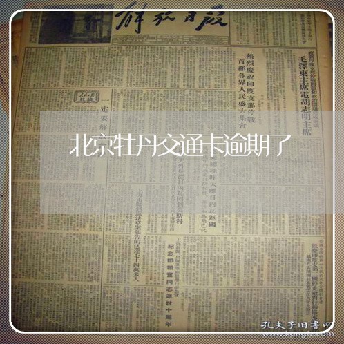 北京牡丹交通卡逾期了 北京牡丹交通卡逾期了