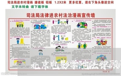 北京电影学院法律顾问服务方案 北京电影学院法律顾问服务方案