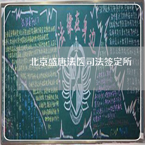 北京盛唐法医司法签定所 北京盛唐法医司法签定所