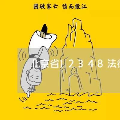 北京省12348法律咨询律师在线/2023031670473