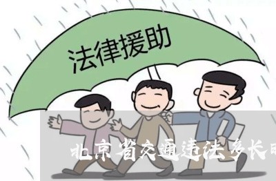 北京省交通违法多长时间发布/2023031707381