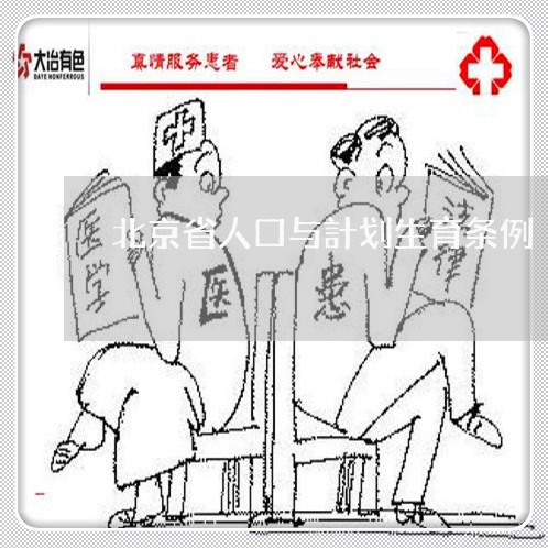 北京省人口与計划生育条例/2023031779593