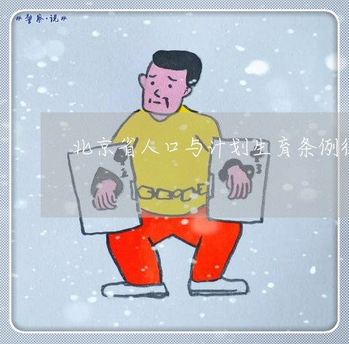 北京省人口与计划生育条例征求意见稿/2023031681526