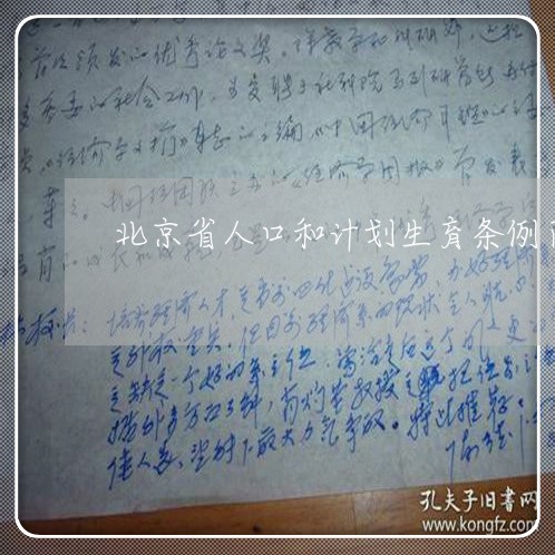 北京省人口和计划生育条例百度百科/2023031715939