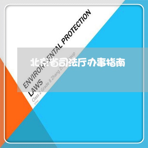 北京省司法厅办事指南/2023031648270