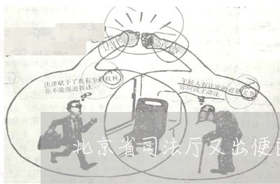 北京省司法厅又出便民服务新举措/2023031759361