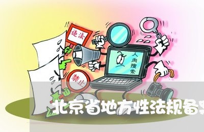 北京省地方性法规备案规定/2023031760713