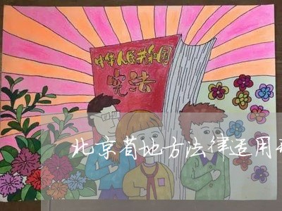 北京省地方法律适用刑法吗/2023031731604