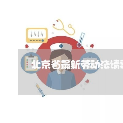 北京省最新劳动法请事假规定/2023031670571