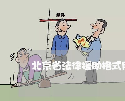 北京省法律援助格式用纸/2023031729158