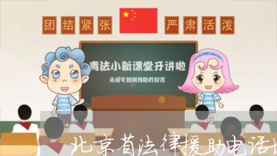 北京省法律援助电话地址/2023031762805