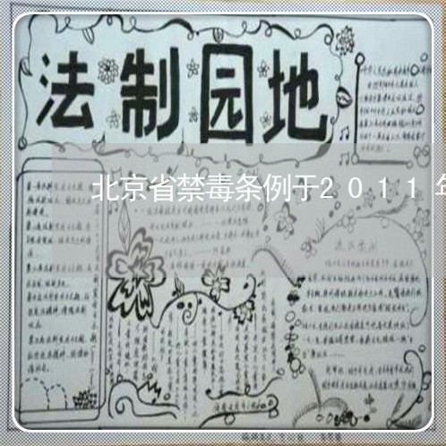 北京省禁毒条例于2011年几月几日实施/2023031647361