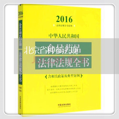 北京省种参法规/2023031750585