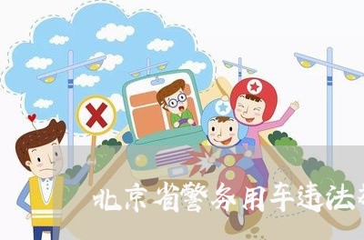 北京省警务用车违法举报/2023031760572