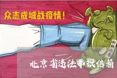 北京省违法举报信箱/2023031706146