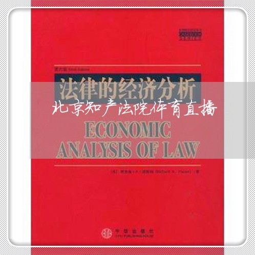 北京知产法院体育直播