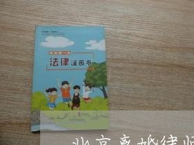 北京离婚律师事务所排名10