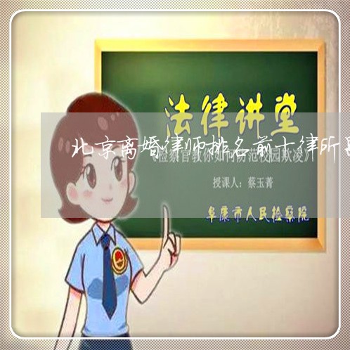 北京离婚律师排名前十律所昌平