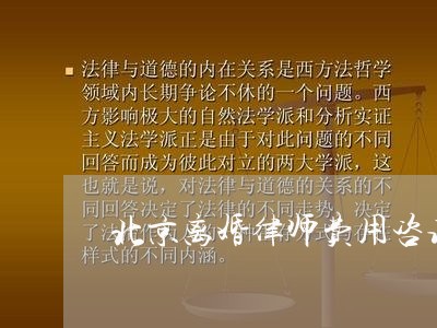 北京离婚律师费用咨询