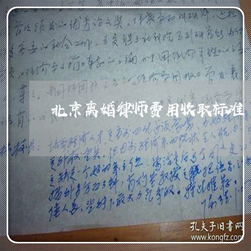 北京离婚律师费用收取标准